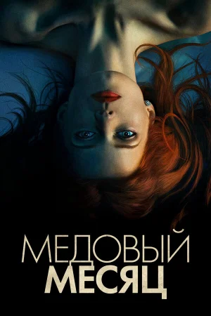 Медовый месяц  онлайн