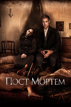 Пост Мортем  онлайн