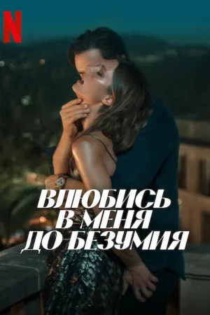 Влюбись в меня до безумия  онлайн