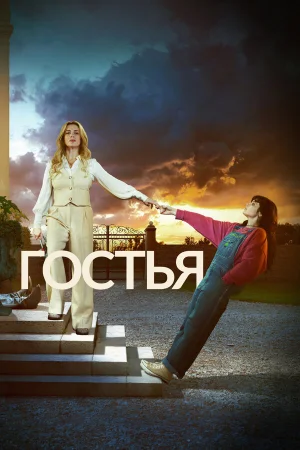 Гостья 1 сезон онлайн